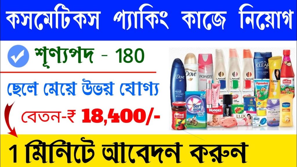 Hindustan Unilever Cosmetic Packing Job Recruitment 2023
