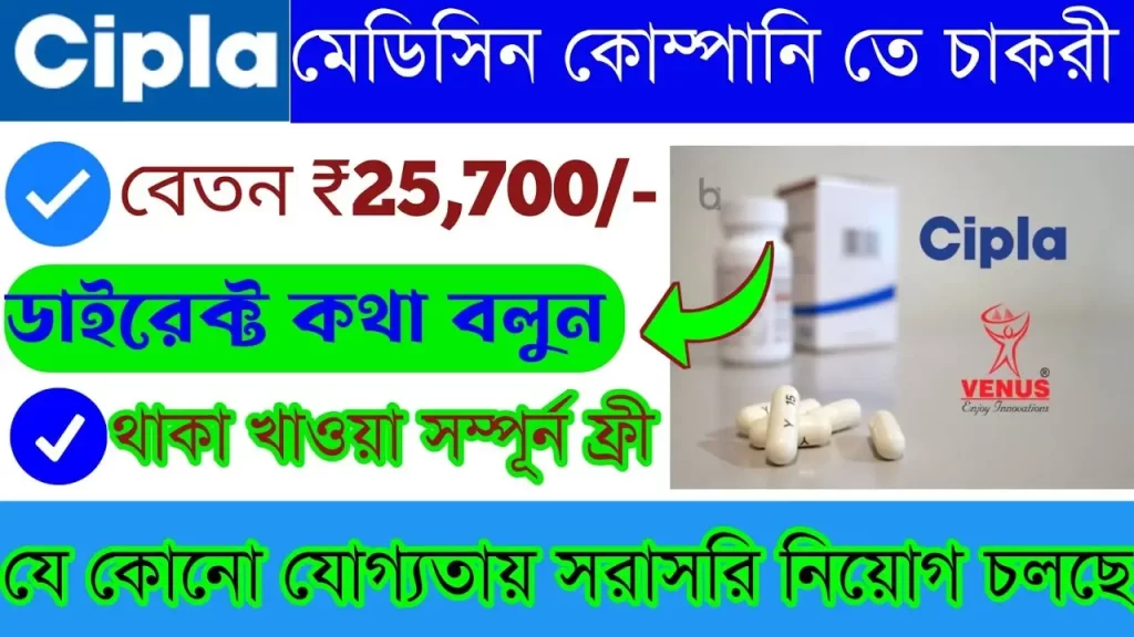 Cipla Medicine Company Jobs in Kolkata For Freshers 2023