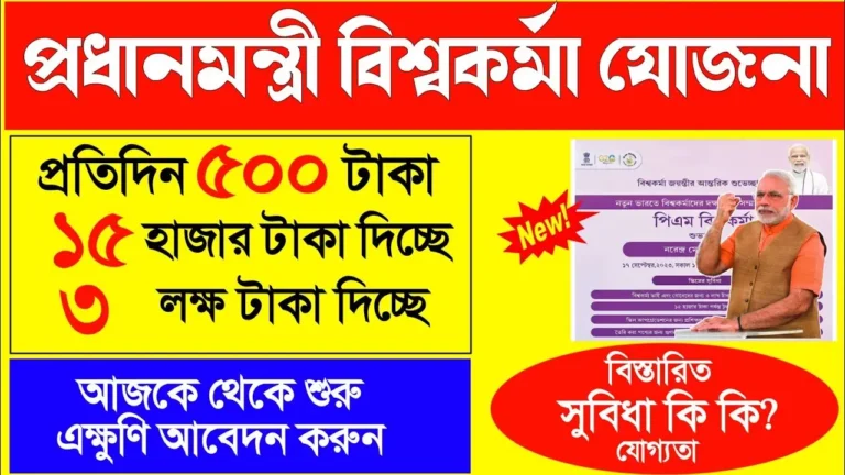প্রধানমন্ত্রী বিশ্বকর্মা যোজনা অনলাইনে আবেদন করুন