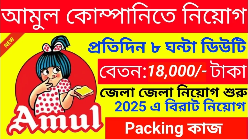 Amul job vacancy 2025 for freshers in kolkata online