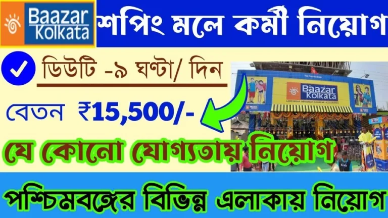Bazar Kolkata Shopping Mall Job Vacancy 2025