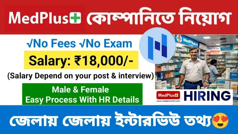 Medplus Job Vacancy 2025 in Kolkata for Freshers