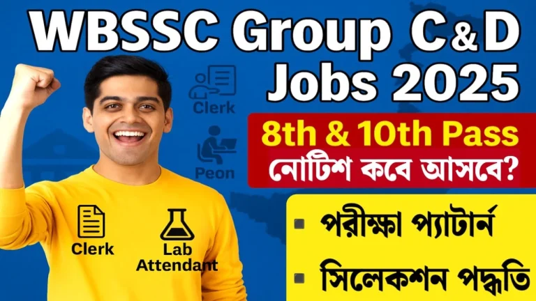WBSSC Group C ও D নিয়োগ ২০২৫ – পশ্চিমবঙ্গে সরকারি চাকরির সেরা সুযোগ