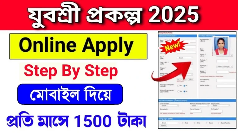 বেকার ভাতা ২০২৫ অনলাইনে আবেদন Berojgari Bhatta Apply Online Form Fill Up Guide